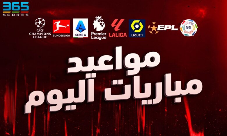 جدول مباريات اليوم الخميس 12 ديمسبر 2024 والقنوات الناقلة