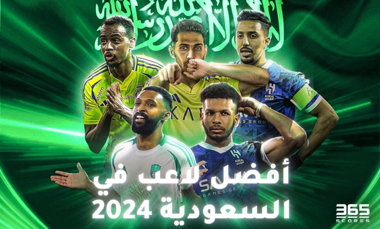تصويت - من هو أفضل لاعب سعودي في 2024؟