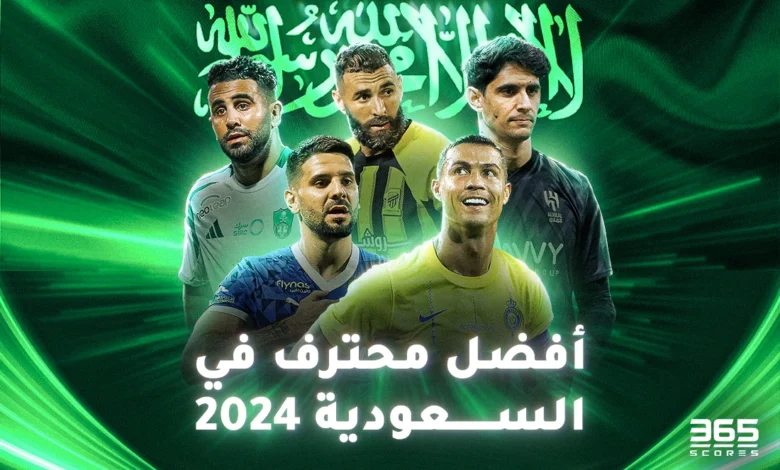 تصويت - من هو أفضل محترف في السعودية 2024؟
