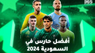 تصويت - من هو أفضل حارس في السعودية 2024؟