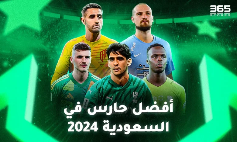 تصويت - من هو أفضل حارس في السعودية 2024؟