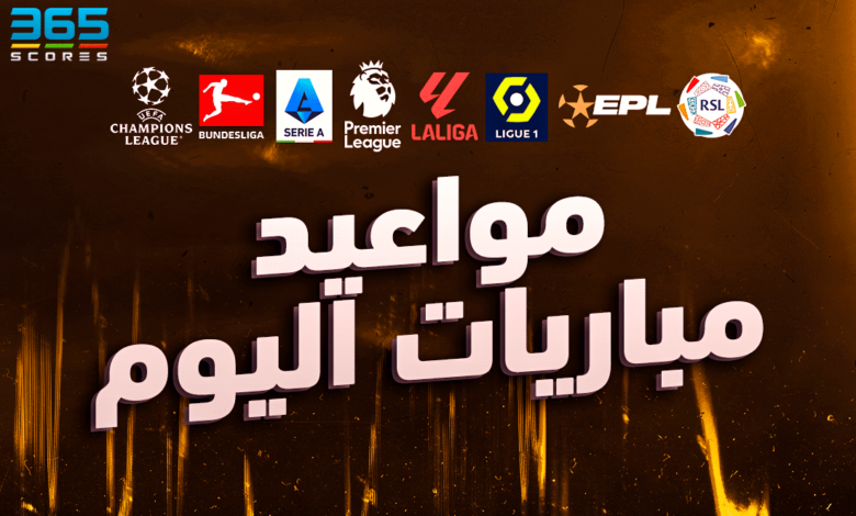 جدول مباريات اليوم الأربعاء 18 ديسمبر 2024 والقنوات الناقلة