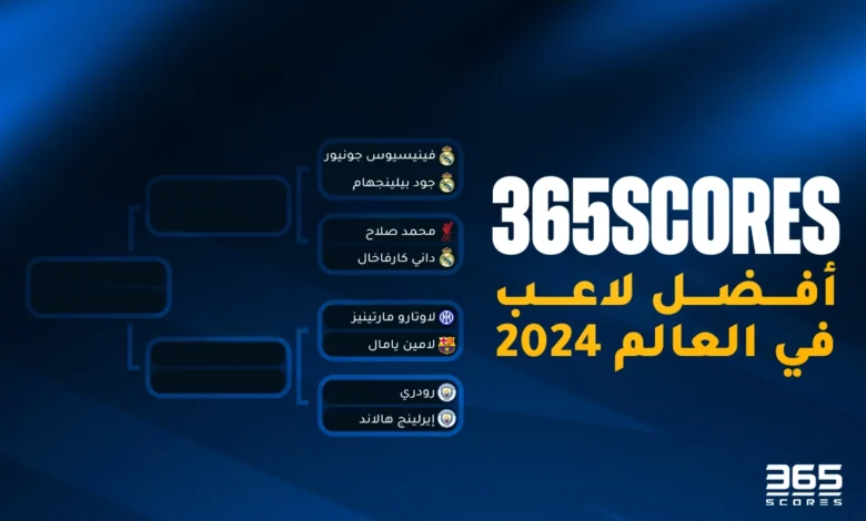 تصويت - من هو أفضل لاعب في العالم 2024؟