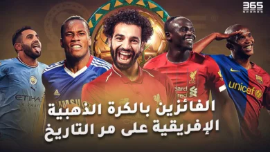 سجل الأكثر حصدا للكرة الذهبية الإفريقية على مر التاريخ