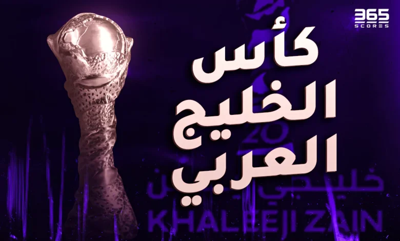 من هو الأكثر تتويجا بلقب كأس الخليج العربي؟